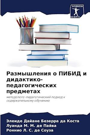 Razmyshleniq o PIBID i didaktiko-pedagogicheskih predmetah