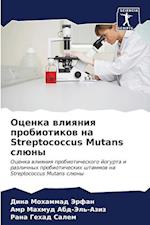 Ocenka wliqniq probiotikow na Streptococcus Mutans slüny