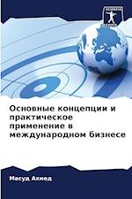 Osnownye koncepcii i prakticheskoe primenenie w mezhdunarodnom biznese