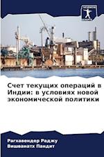 Schet tekuschih operacij w Indii: w uslowiqh nowoj äkonomicheskoj politiki