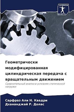 Geometricheski modificirowannaq cilindricheskaq peredacha s wraschatel'nym dwizheniem