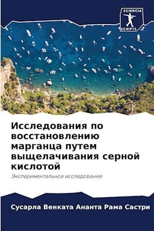 Issledowaniq po wosstanowleniü marganca putem wyschelachiwaniq sernoj kislotoj