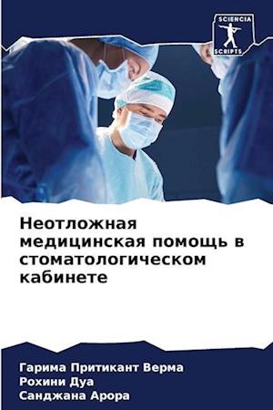Neotlozhnaq medicinskaq pomosch' w stomatologicheskom kabinete