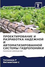 PROEKTIROVANIE I RAZRABOTKA NADEZhNOJ I AVTOMATIZIROVANNOJ SISTEMY GIDROPONIKI