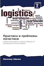 Praktika i problemy logistiki