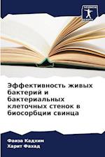 Jeffektiwnost' zhiwyh bakterij i bakterial'nyh kletochnyh stenok w biosorbcii swinca