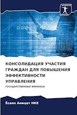 KONSOLIDACIYa UChASTIYa GRAZhDAN DLYa POVYShENIYa JeFFEKTIVNOSTI UPRAVLENIYa