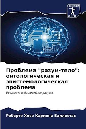 Problema "razum-telo": ontologicheskaq i äpistemologicheskaq problema