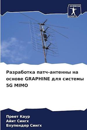 Razrabotka patch-antenny na osnowe GRAPHINE dlq sistemy 5G MIMO