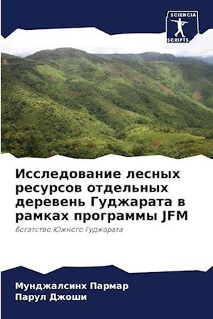 Issledowanie lesnyh resursow otdel'nyh derewen' Gudzharata w ramkah programmy JFM