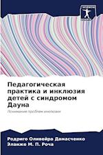 Pedagogicheskaq praktika i inklüziq detej s sindromom Dauna