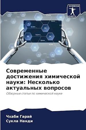 Sowremennye dostizheniq himicheskoj nauki: Neskol'ko aktual'nyh woprosow