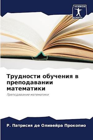 Trudnosti obucheniq w prepodawanii matematiki