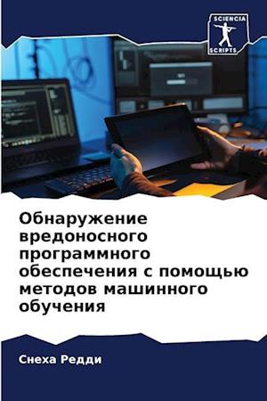 Obnaruzhenie wredonosnogo programmnogo obespecheniq s pomosch'ü metodow mashinnogo obucheniq