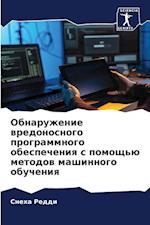 Obnaruzhenie wredonosnogo programmnogo obespecheniq s pomosch'ü metodow mashinnogo obucheniq