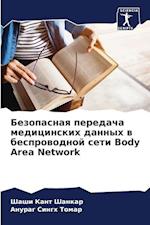 Bezopasnaq peredacha medicinskih dannyh w besprowodnoj seti Body Area Network