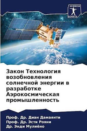 Zakon Tehnologiq wozobnowleniq solnechnoj änergii w razrabotke Aärokosmicheskaq promyshlennost'