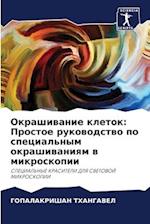Okrashiwanie kletok: Prostoe rukowodstwo po special'nym okrashiwaniqm w mikroskopii
