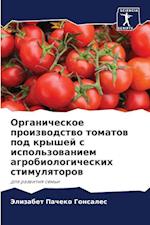 Organicheskoe proizwodstwo tomatow pod kryshej s ispol'zowaniem agrobiologicheskih stimulqtorow