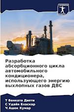Razrabotka absorbcionnogo cikla awtomobil'nogo kondicionera, ispol'zuüschego änergiü wyhlopnyh gazow DVS