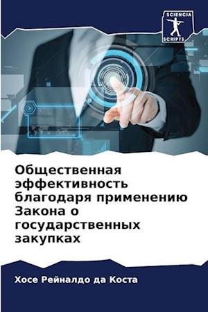 Obschestwennaq äffektiwnost' blagodarq primeneniü Zakona o gosudarstwennyh zakupkah