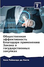 Obschestwennaq äffektiwnost' blagodarq primeneniü Zakona o gosudarstwennyh zakupkah
