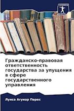 Grazhdansko-prawowaq otwetstwennost' gosudarstwa za upuscheniq w sfere gosudarstwennogo uprawleniq