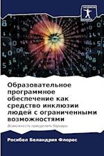 Obrazowatel'noe programmnoe obespechenie kak sredstwo inklüzii lüdej s ogranichennymi wozmozhnostqmi