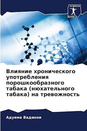 Vliqnie hronicheskogo upotrebleniq poroshkoobraznogo tabaka (nühatel'nogo tabaka) na trewozhnost'