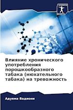 Vliqnie hronicheskogo upotrebleniq poroshkoobraznogo tabaka (nühatel'nogo tabaka) na trewozhnost'