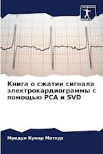 Kniga o szhatii signala älektrokardiogrammy s pomosch'ü PCA i SVD