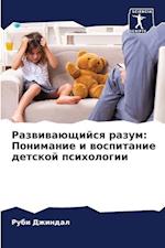 Razwiwaüschijsq razum: Ponimanie i wospitanie detskoj psihologii