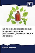 Bolezni lekarstwennyh i aromaticheskih rastenij: Diagnostika i lechenie