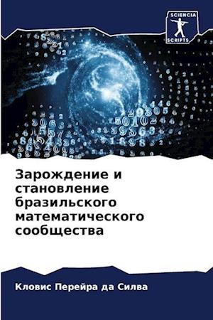 Zarozhdenie i stanowlenie brazil'skogo matematicheskogo soobschestwa