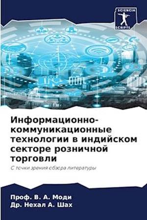 Informacionno-kommunikacionnye tehnologii w indijskom sektore roznichnoj torgowli