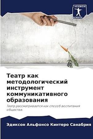 Teatr kak metodologicheskij instrument kommunikatiwnogo obrazowaniq