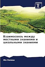 Vzaimoswqz' mezhdu mestnymi znaniqmi i shkol'nymi znaniqmi