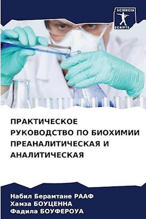 PRAKTIChESKOE RUKOVODSTVO PO BIOHIMII PREANALITIChESKAYa I ANALITIChESKAYa