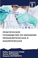 PRAKTIChESKOE RUKOVODSTVO PO BIOHIMII PREANALITIChESKAYa I ANALITIChESKAYa