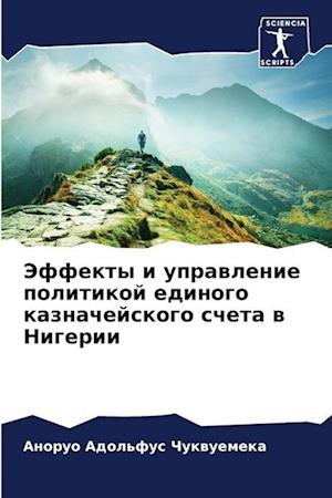 Jeffekty i uprawlenie politikoj edinogo kaznachejskogo scheta w Nigerii