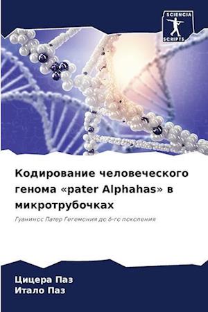 Kodirowanie chelowecheskogo genoma «pater Alphahas» w mikrotrubochkah