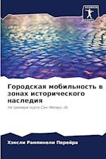 Gorodskaq mobil'nost' w zonah istoricheskogo naslediq