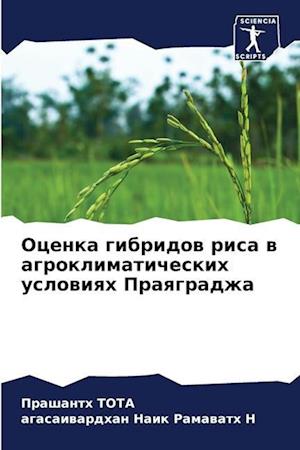 Ocenka gibridow risa w agroklimaticheskih uslowiqh Praqgradzha