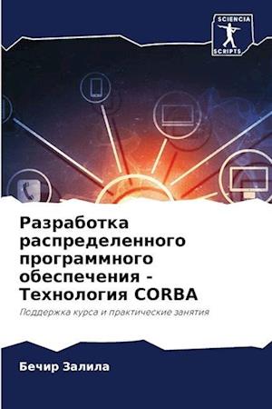 Razrabotka raspredelennogo programmnogo obespecheniq - Tehnologiq CORBA