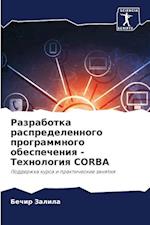 Razrabotka raspredelennogo programmnogo obespecheniq - Tehnologiq CORBA