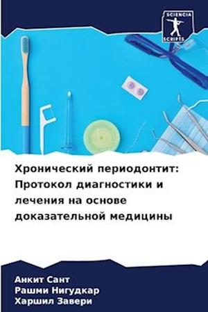 Hronicheskij periodontit: Protokol diagnostiki i lecheniq na osnowe dokazatel'noj mediciny