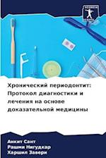 Hronicheskij periodontit: Protokol diagnostiki i lecheniq na osnowe dokazatel'noj mediciny