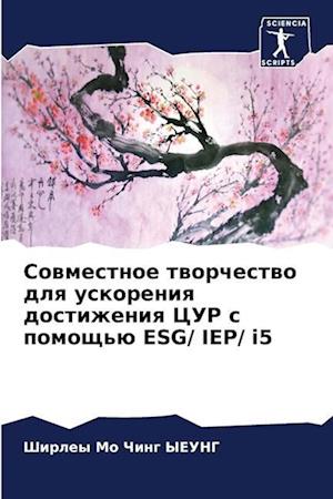 Sowmestnoe tworchestwo dlq uskoreniq dostizheniq CUR s pomosch'ü ESG/ IEP/ i5