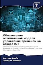 Obespechenie optimal'noj modeli uprawleniq wremenem na osnowe IOT