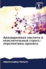 Arahidonowaq kislota i okislitel'nyj stress: perspektiwy arahisa